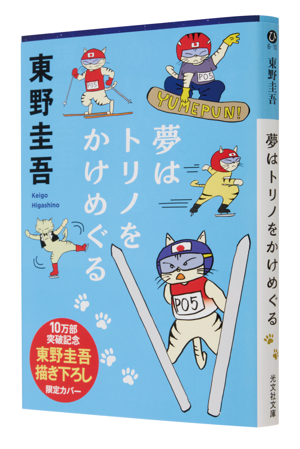 東野圭吾、描き下ろしイラスト全面帯が登場の画像