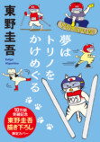 東野圭吾、描き下ろしイラスト全面帯が登場の画像