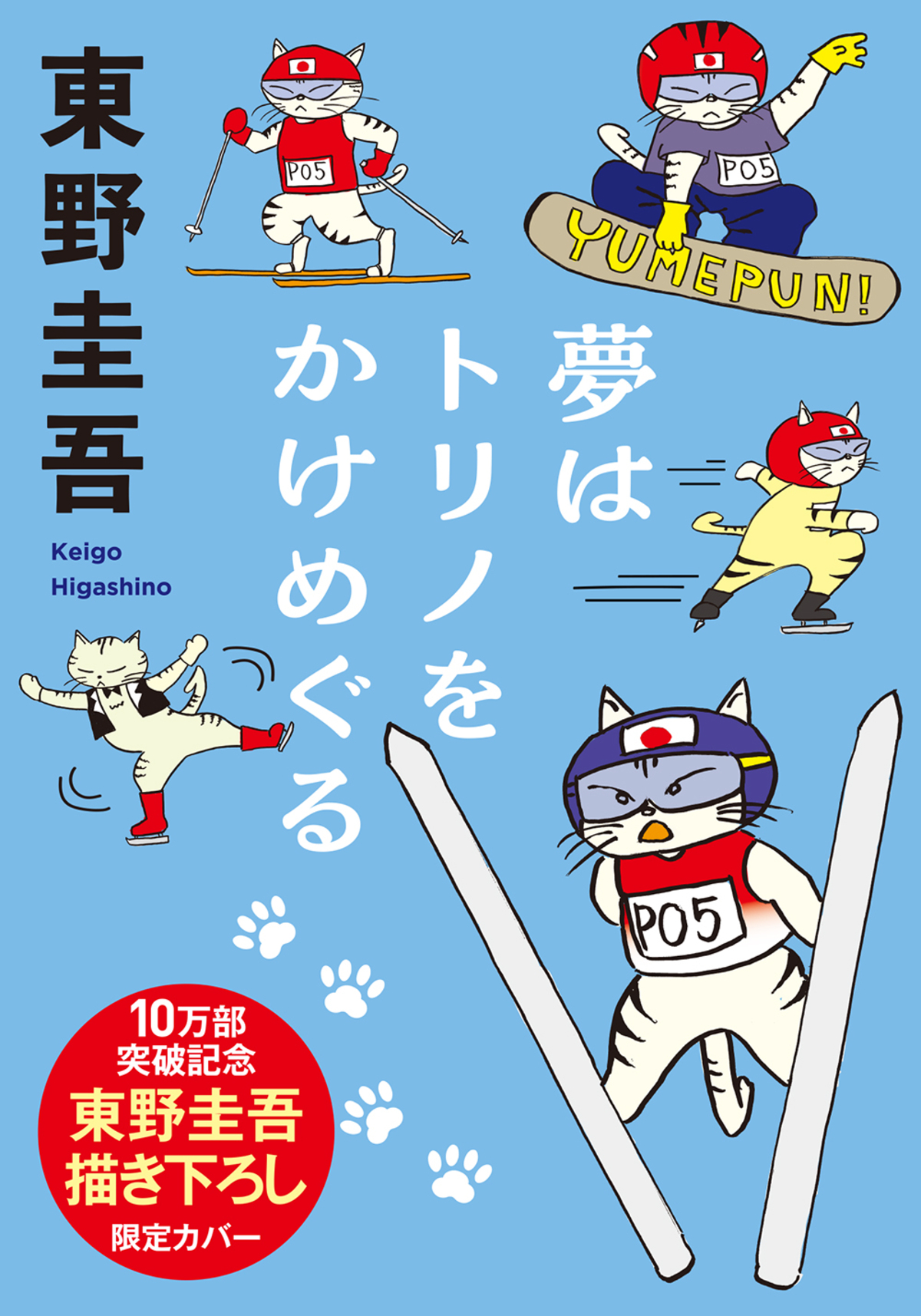 東野圭吾、描き下ろしイラスト全面帯が登場