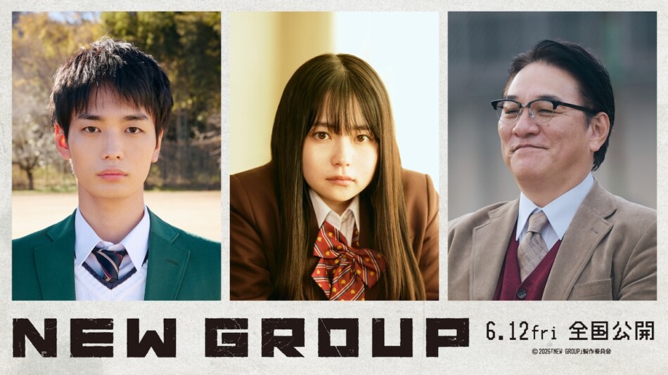 山田杏奈主演『NEW GROUP』に青木柚ら出演