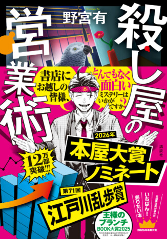 『殺し屋の営業術』本屋大賞ノミネート