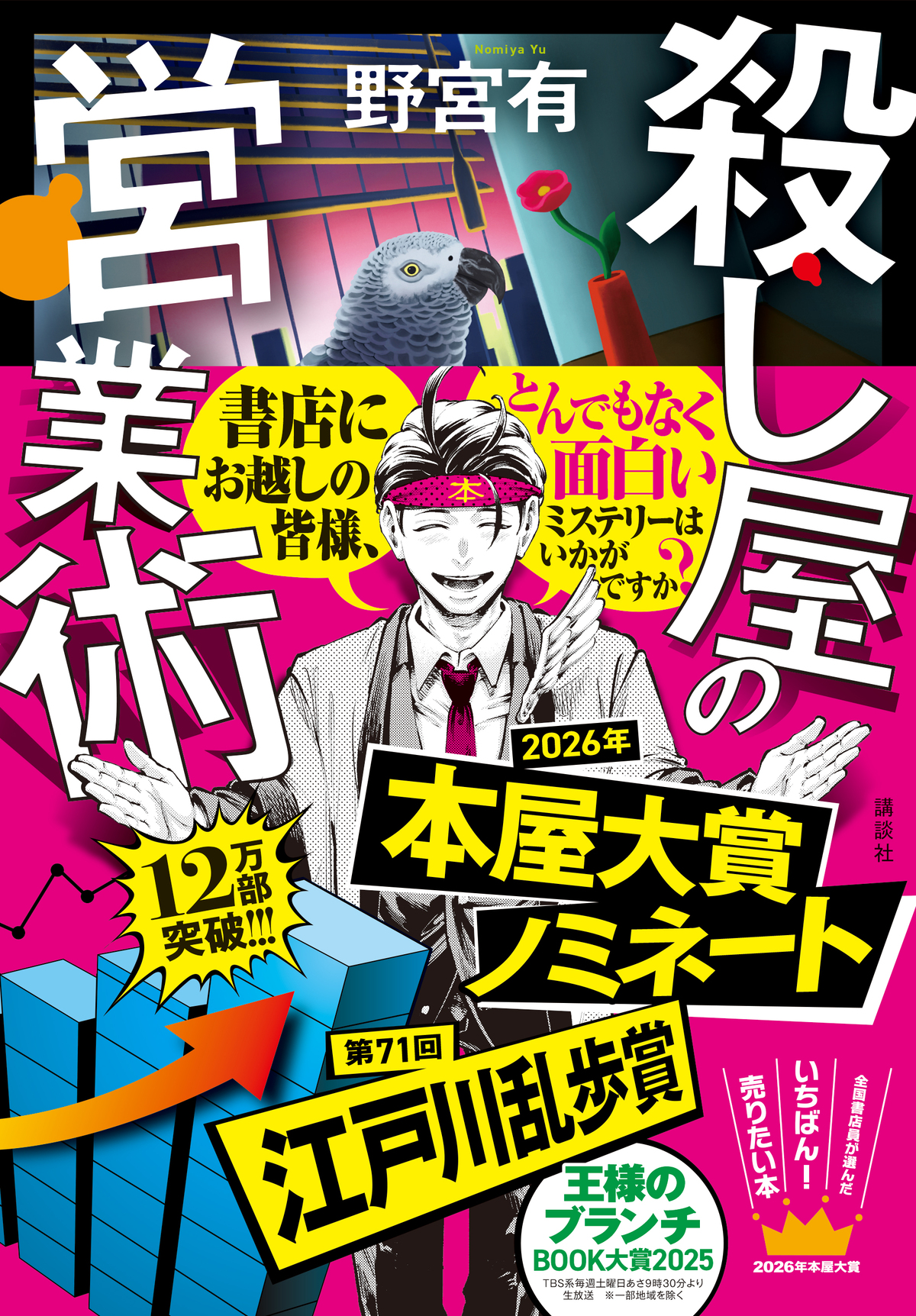 『殺し屋の営業術』本屋大賞ノミネート