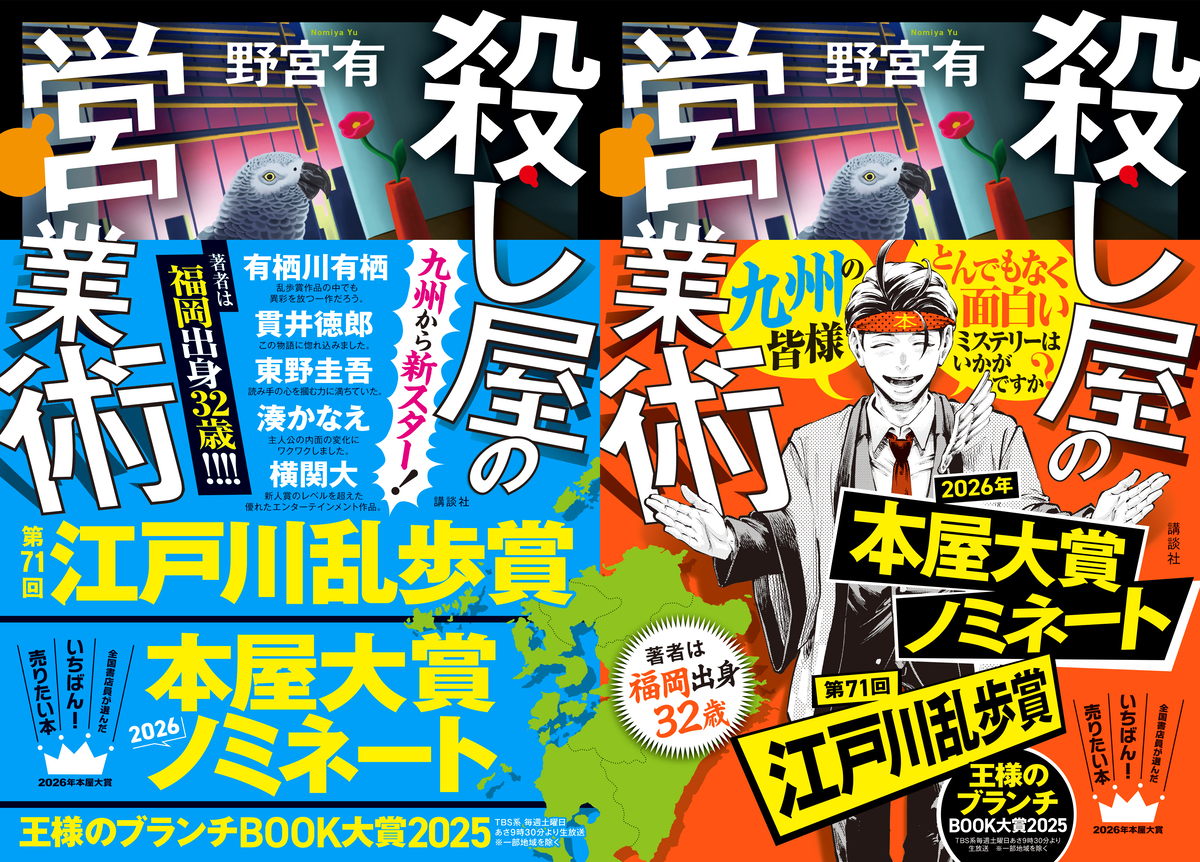 『殺し屋の営業術』本屋大賞ノミネートの画像