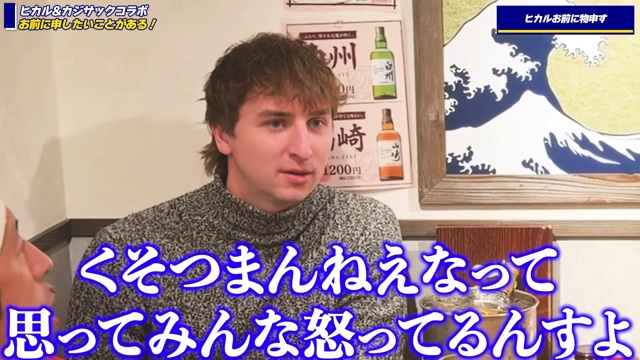 ヒカルに物申すサワ