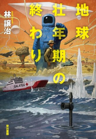2034年、宇宙人との“ファーストコンタクト”が起こったら……『地球壮年期の終わり』が描く、あり得るかもしれない人類の未来