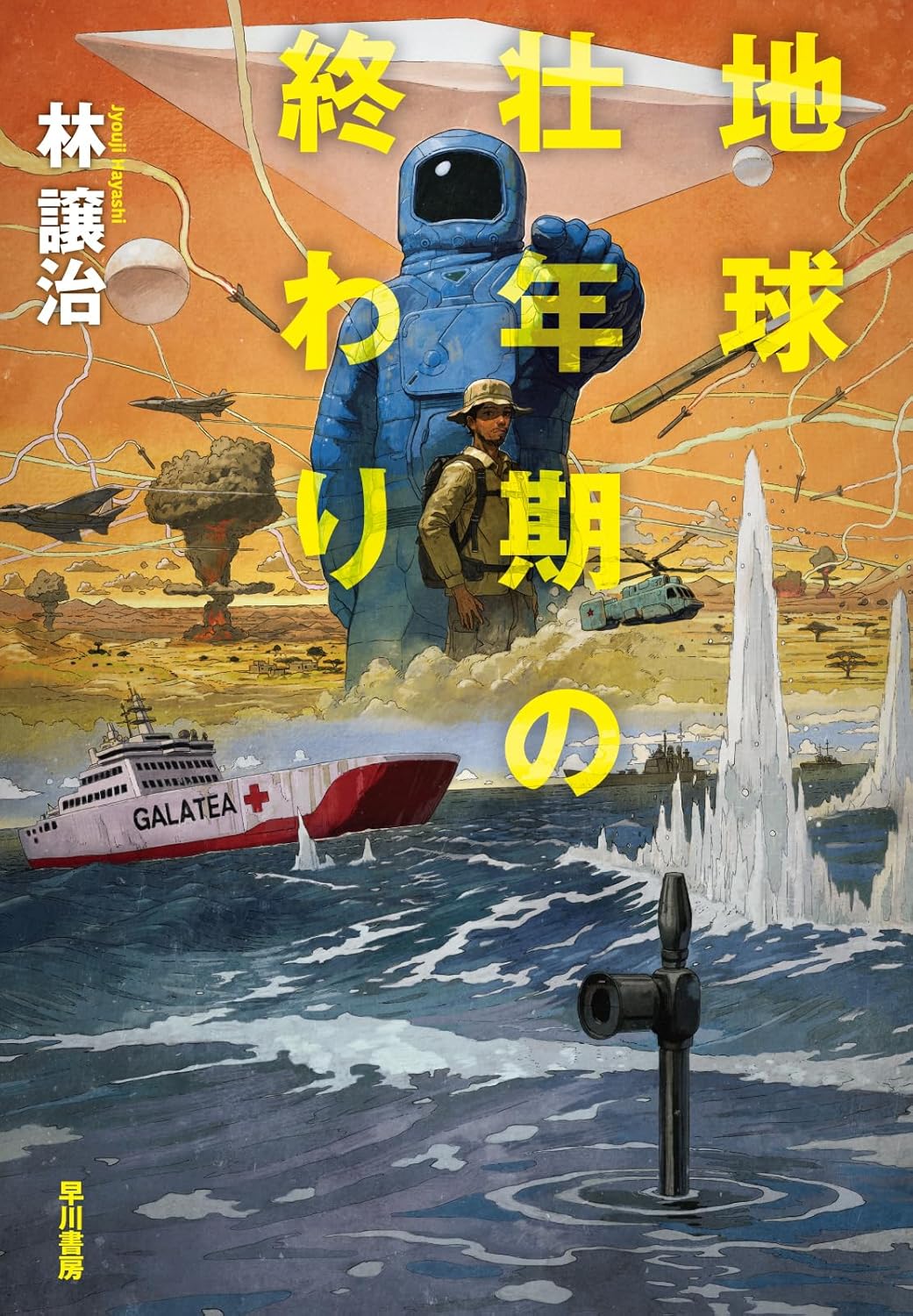 林譲治『地球壮年期の終わり』を読む