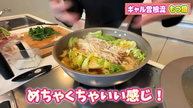 ギャル曽根が紹介したもつ鍋風レシピ