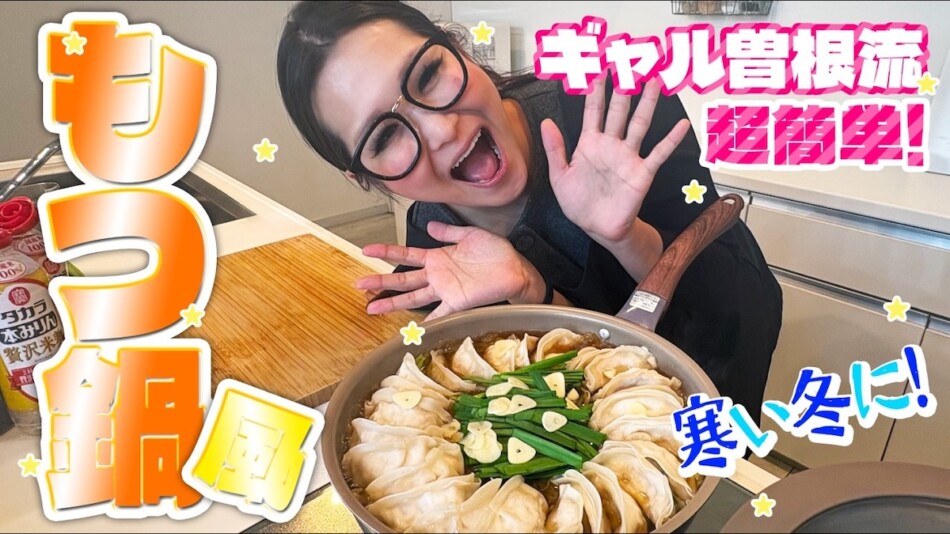 ギャル曽根、“もつ鍋風”レシピを紹介