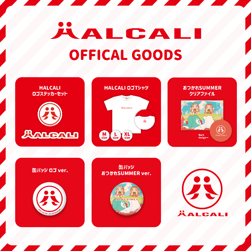 HALCALI　オフィシャルグッズ表