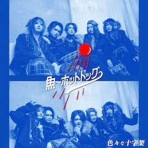 「魚〜ホットドッグ〜」ジャケット写真