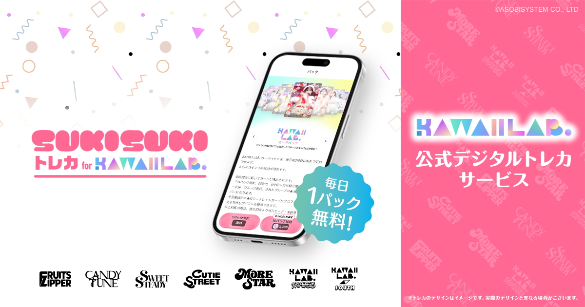 『SUKISUKI トレカ for KAWAII LAB.』告知画像