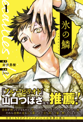 【漫画試し読み】『氷の鱗』第1巻発売