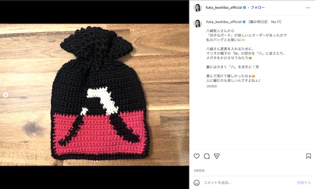 八嶋智人、小芝風花からの手編みポーチに歓喜の画像