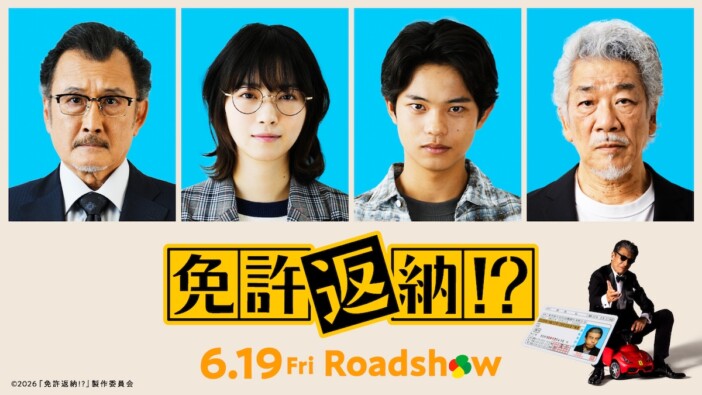 西野七瀬、『免許返納!?』で舘ひろしのマネージャー役に　黒川想矢×吉田鋼太郎×宇崎竜童も