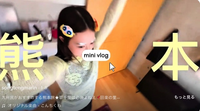 新たな文化・“ミニVlog”