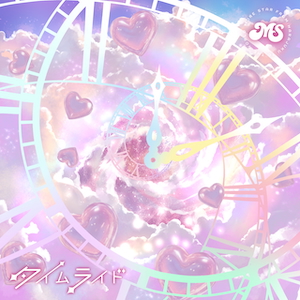 「タイムライド」ジャケット写真