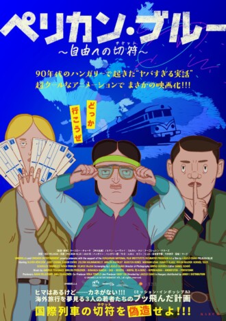 ハンガリーの“ヤバすぎる実話”をアニメ映画化　『ペリカン・ブルー』4月10日公開