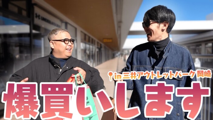 東海オンエア りょう、地元のアウトレットで爆買い　地域密着っぷりに視聴者「ヒーローすぎる」