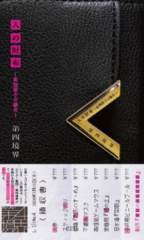 『人の財布～高畑朋子の場合～』初回限定特典「伊澤政則の名刺」が発表