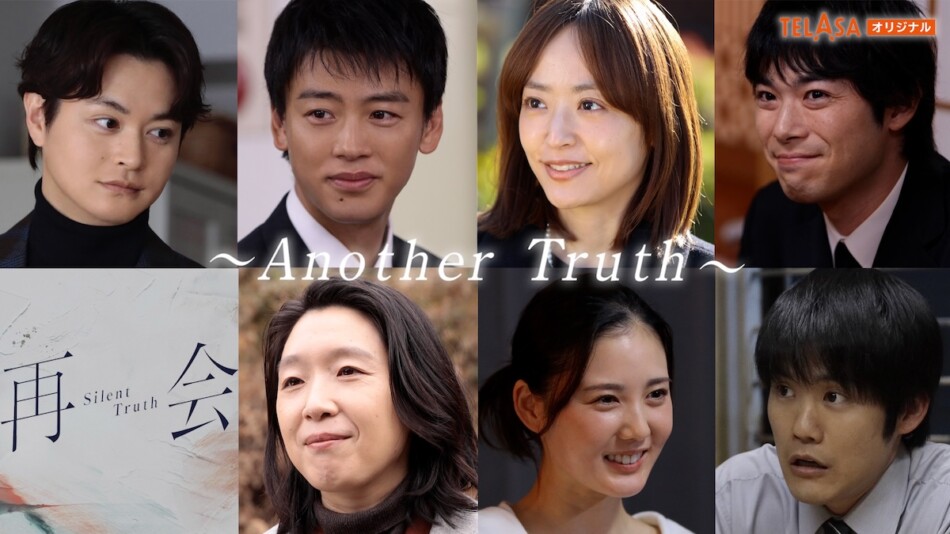『再会』スピンオフドラマがTELASAで配信