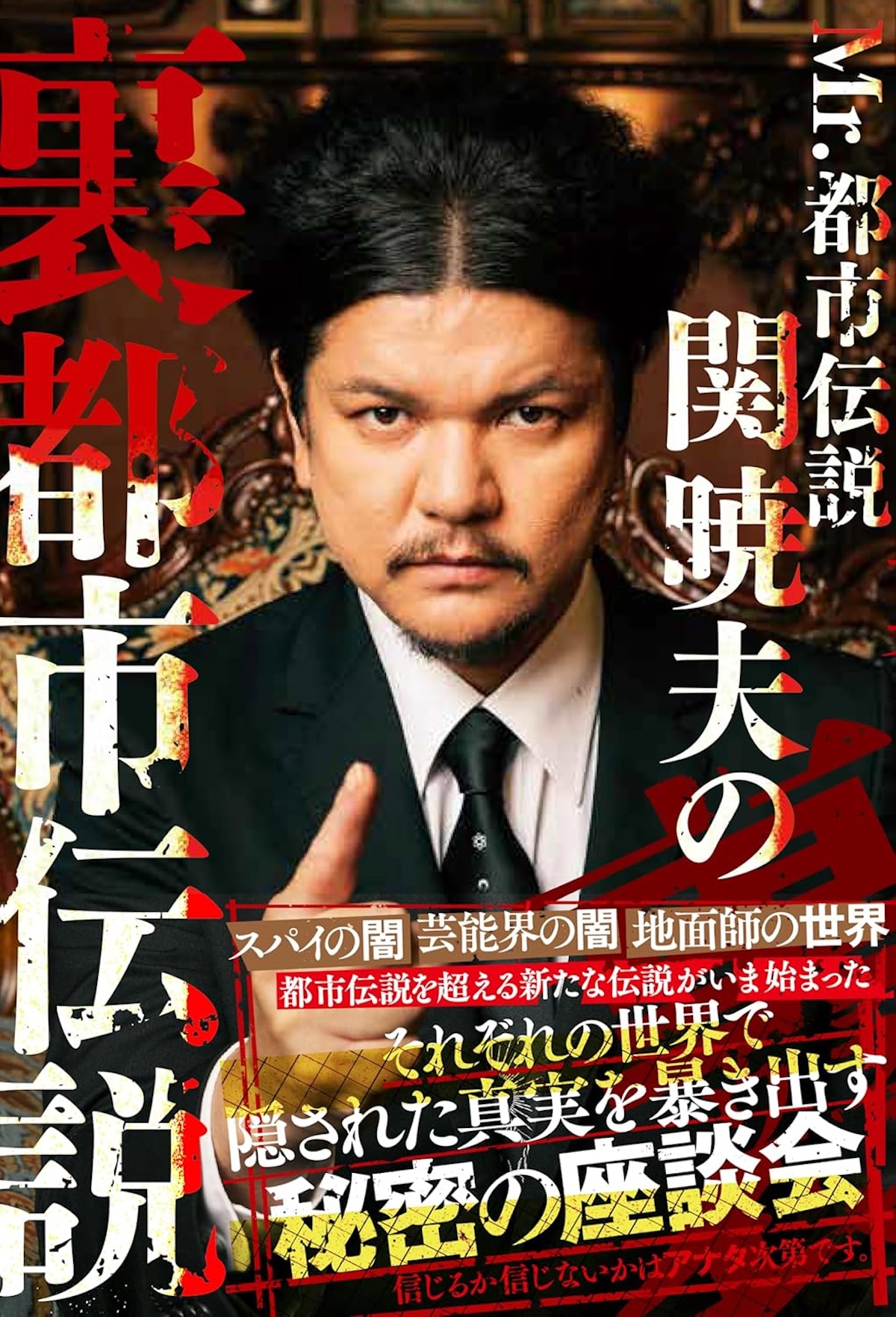 関暁夫の裏都市伝説インタビューの画像