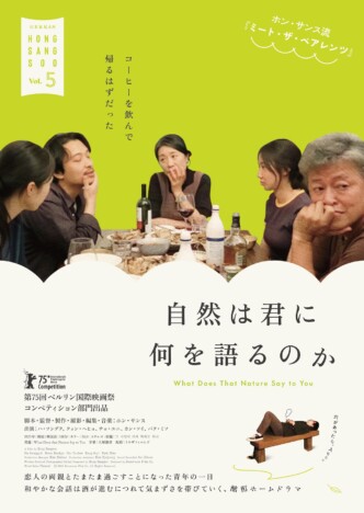 ホン・サンスが恋人の両親との対面をコミカルに描く　『自然は君に何を語るのか』予告編