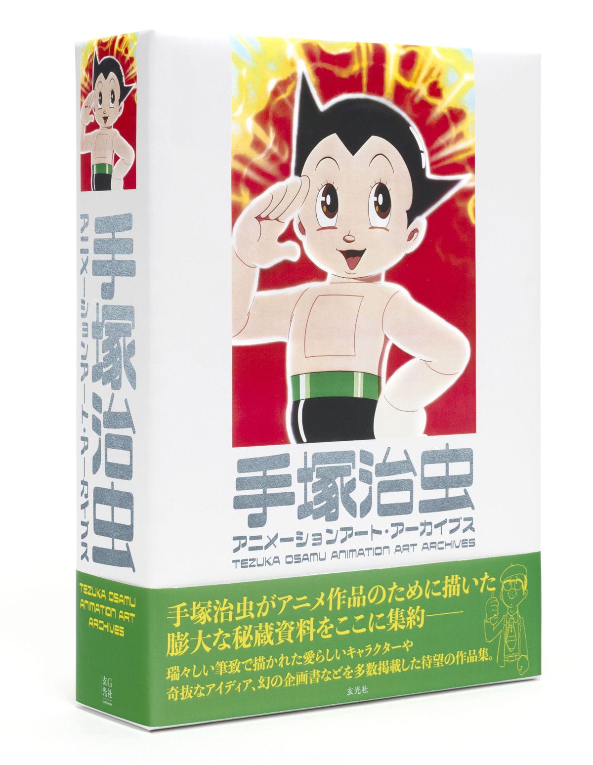 『手塚治虫アニメーションアート』の画像