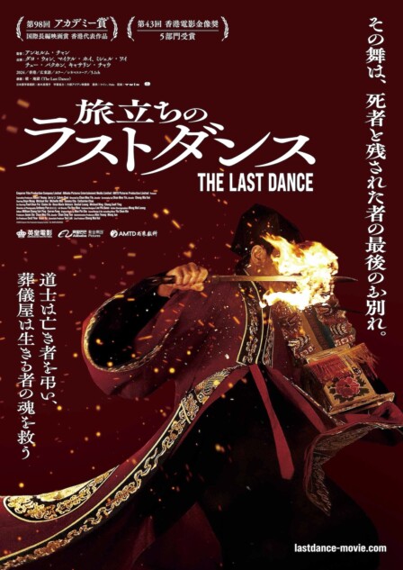 ダヨ・ウォンとマイケル・ホイが32年ぶりの共演 『旅立ちのラスト