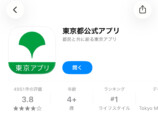 「東京アプリ」DLやポイント申込の注意点の画像