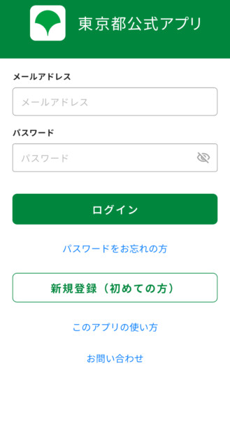 「東京都公式アプリ」の新規登録画面