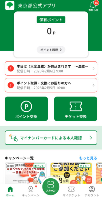 「東京都公式アプリ」のホーム画面