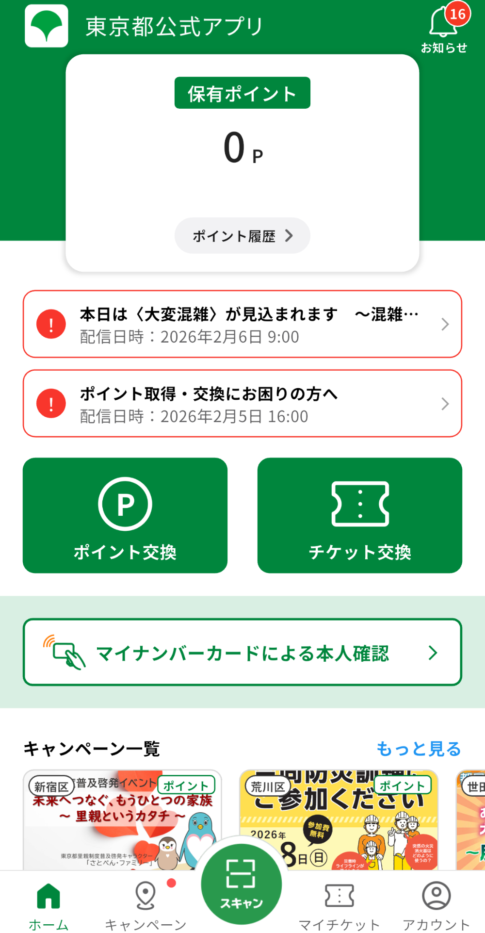 「東京アプリ」DLやポイント申込の注意点の画像