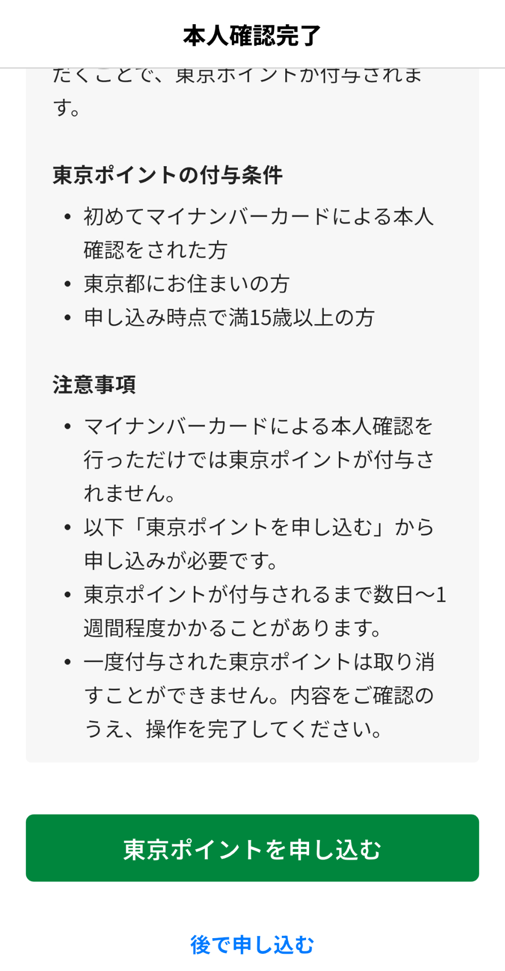「東京アプリ」DLやポイント申込の注意点の画像