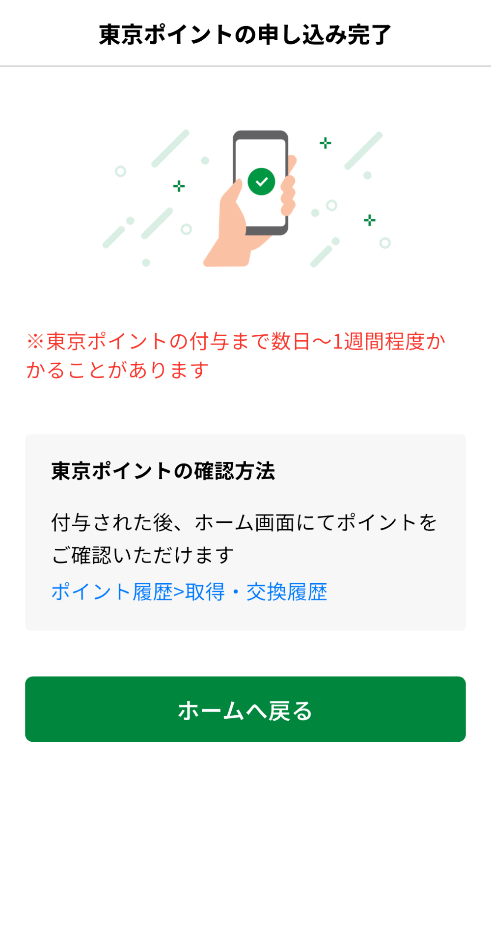 「東京アプリ」DLやポイント申込の注意点の画像