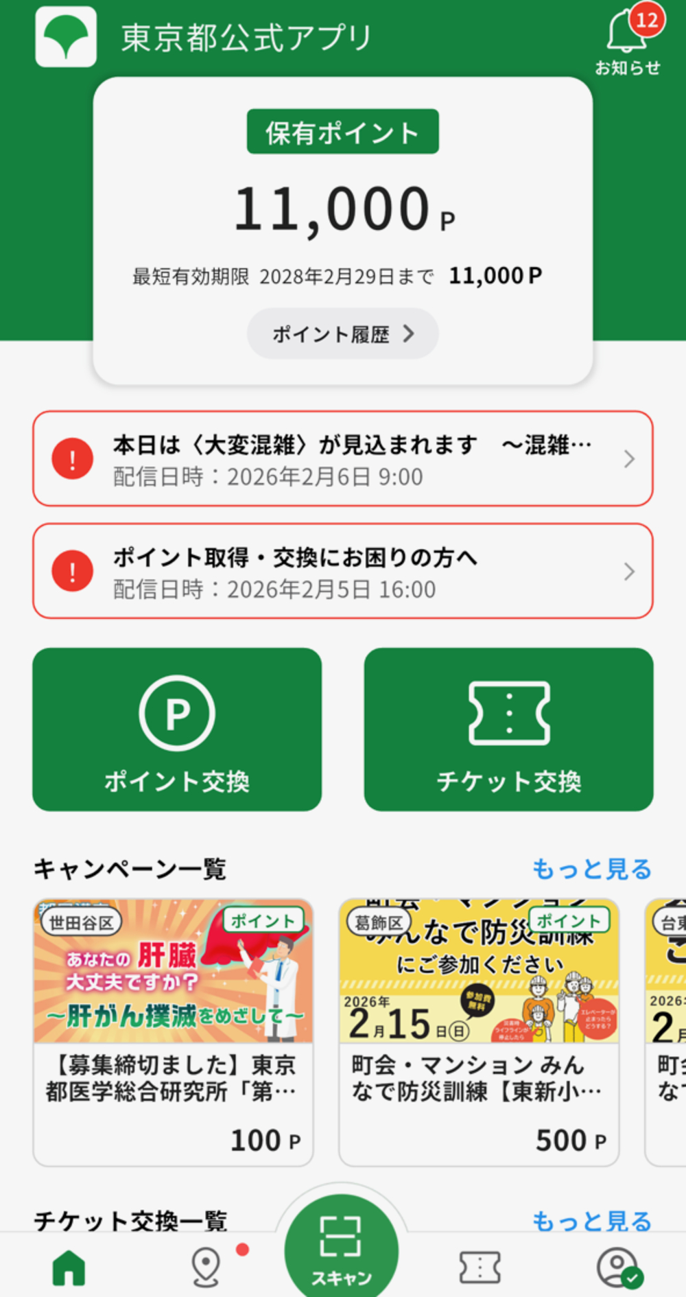 「東京アプリ」DLやポイント申込の注意点の画像