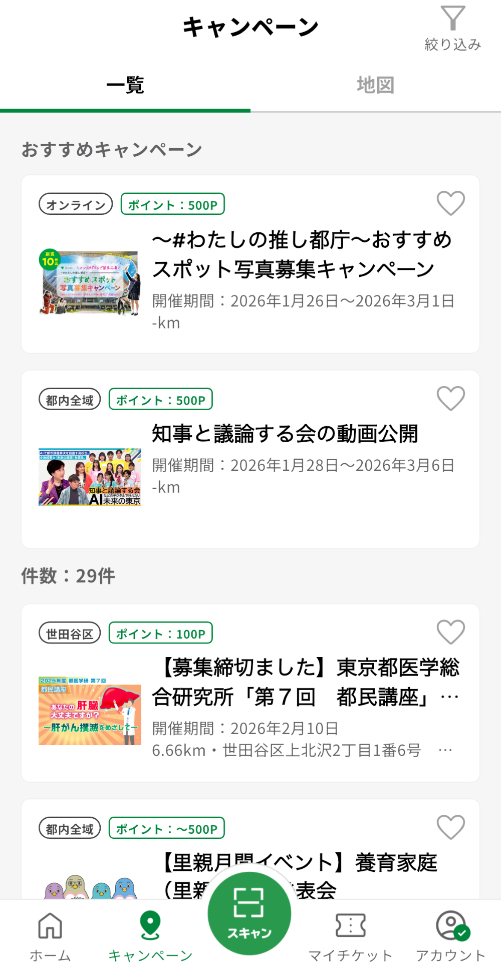 「東京アプリ」DLやポイント申込の注意点の画像