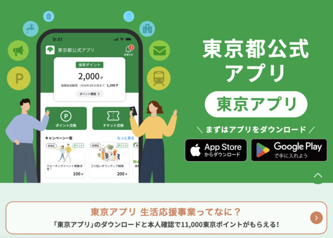 「東京アプリ」、1.1万円相当のポイント交換先にPayPayも順次追加へ　DL手順やキャンペーン申し込み時の注意点を解説