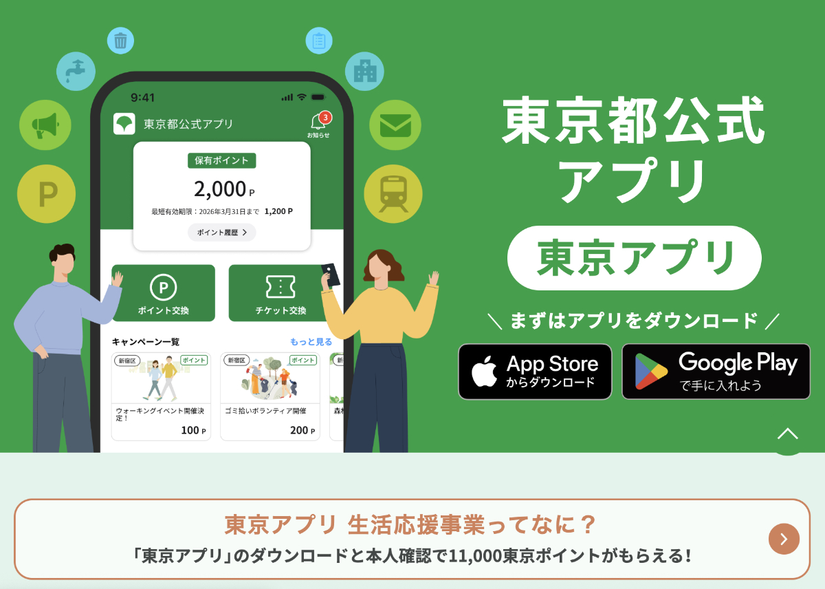 「東京アプリ」DLやポイント申込の注意点の画像