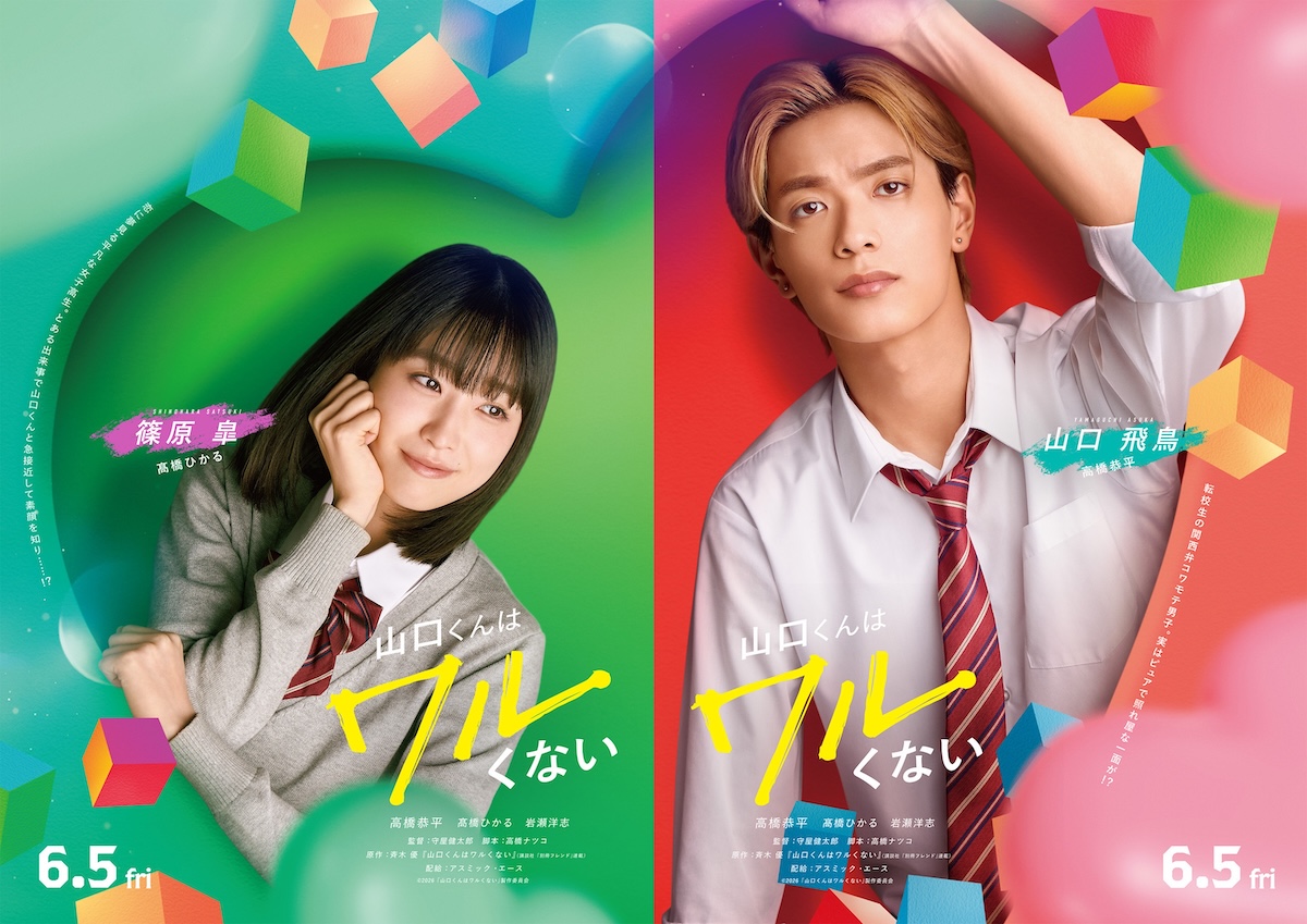 『山口くん』に髙橋ひかる＆岩瀬洋志が出演