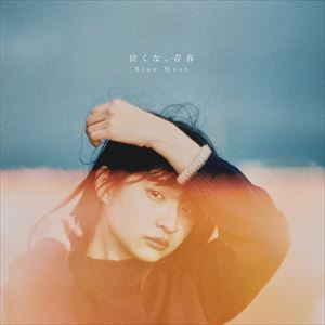 『泣くな、青春』ジャケット