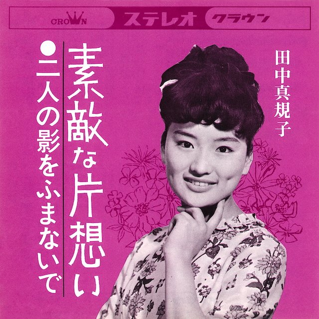 田中真規子『素敵な片想い』