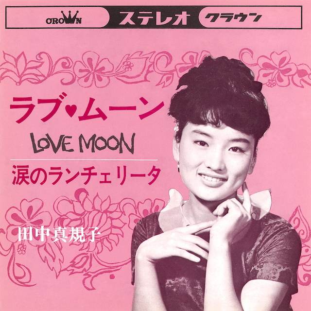 田中真規子『ラブ・ムーン（LOVE MOON）』