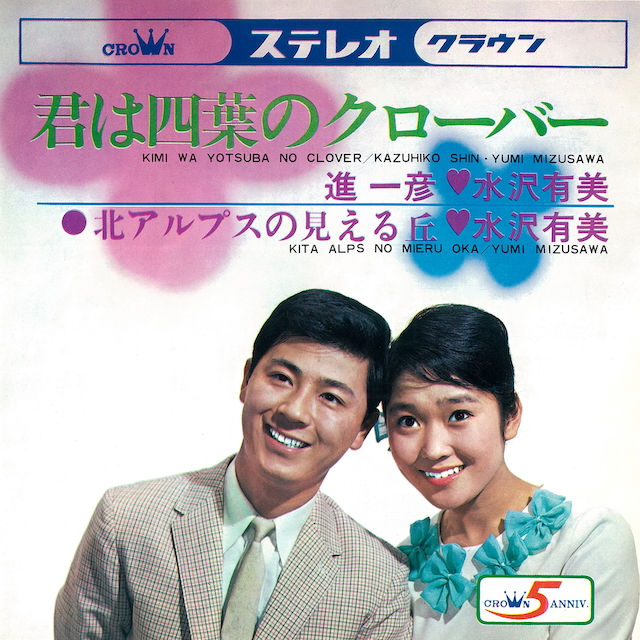 進一彦／水沢有美『君は四葉のクローバー』