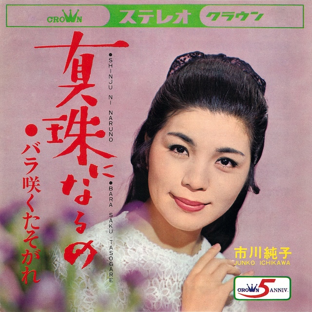 市川純子『真珠になるの』