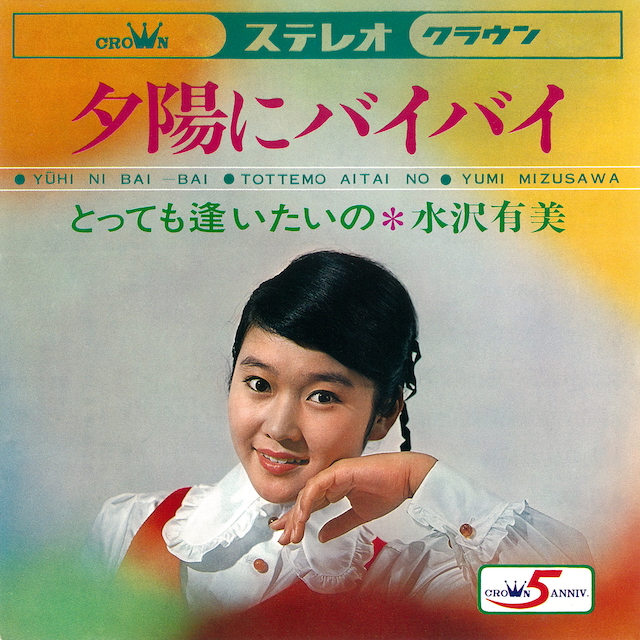 水沢有美『夕陽にバイバイ』