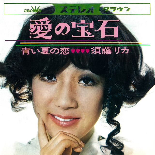 須藤リカ『愛の宝石』