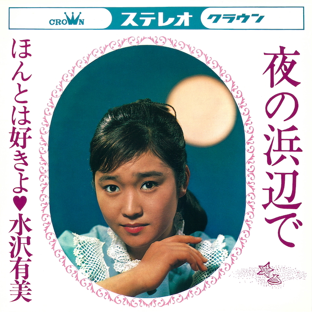 水沢有美『夜の浜辺で』