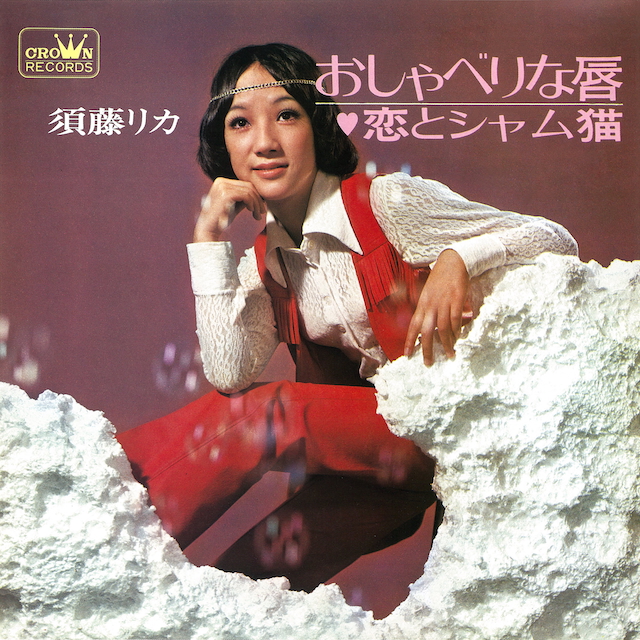 須藤リカ『おしゃべりな唇』