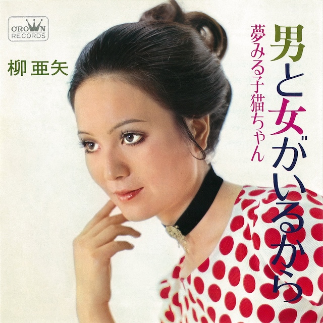 柳亜矢『男と女がいるから』