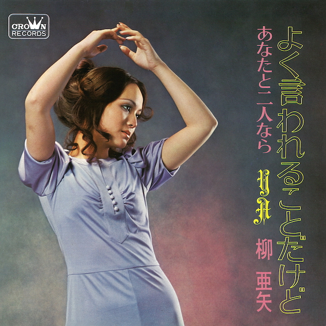 柳亜矢『よく言われることだけど』